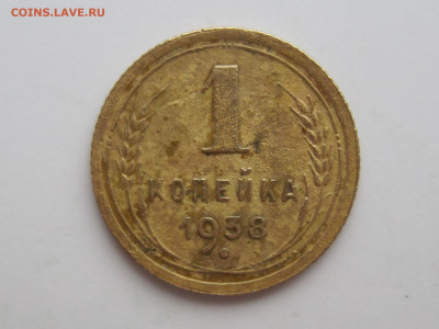 1 копейка 1938г. - IMG_7338.JPG