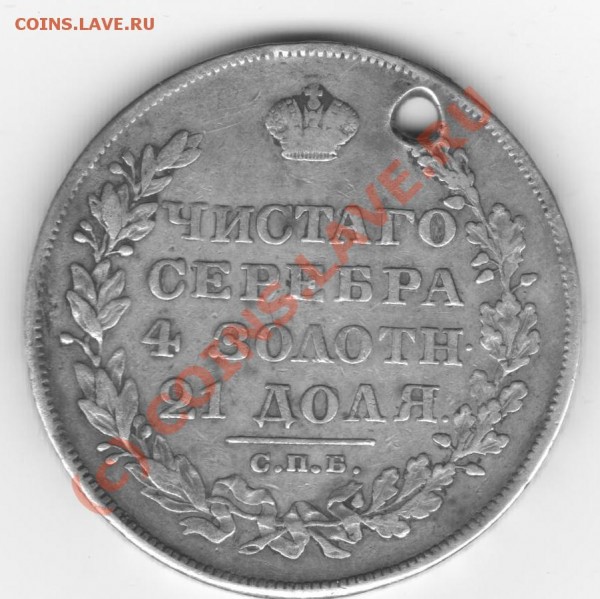1 рубль 1829 г. - серебро 039