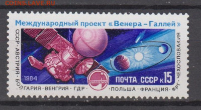 СССР 1984 Венера Комета Галлея 1м** до 30 01 - 84г