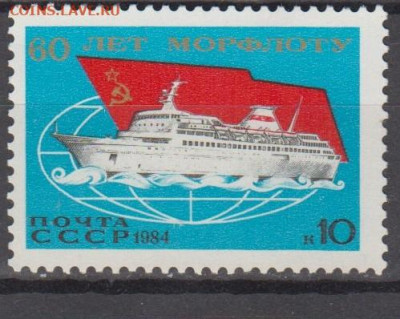 СССР 1984 морской флот 1м** до 30 01 - 84е