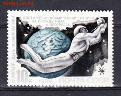 СССР 1984 день космонавтики 1м** до 30 01 - 84ж
