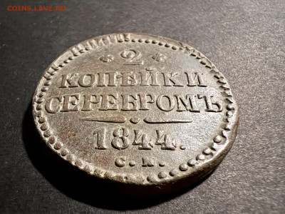 2 копейки серебром 1844 СМ  до 27.01.2023 - 5E181414-A323-4B37-A485-FF4E508D0582