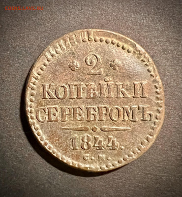 2 копейки серебром 1844 СМ  до 27.01.2023 - 510F4AF2-BA6C-469D-93F1-501BE8912501