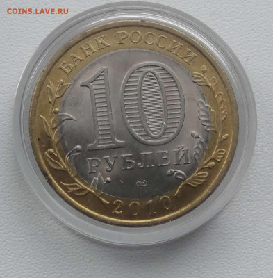 10 рублей 2010г.Чеченская республика в капсуле. - Compress_20230125_153907_7451_edit_250119877988396