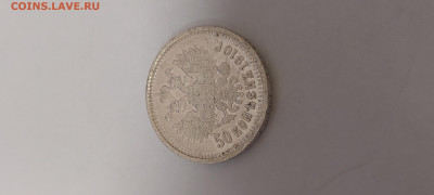 50 копеек 1910 года - 20230125_132959
