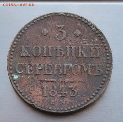 3 копейки 1843 год - IMG_3305.JPG