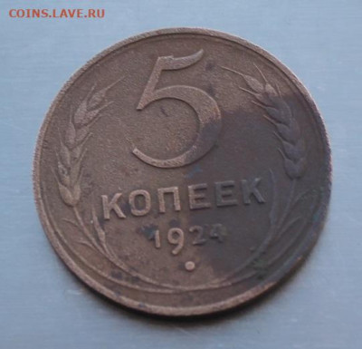 5 копеек 1924 год - IMG_3314.JPG