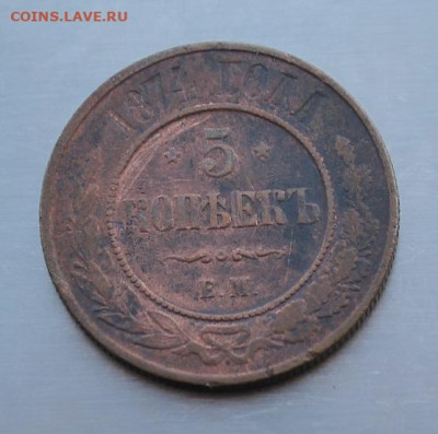 5 копеек 1874 год - IMG_3323.JPG