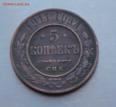 5 копеек 1911 год - IMG_3328.JPG