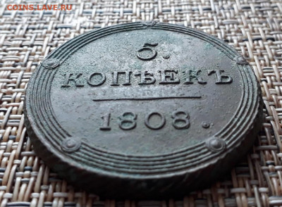 5 копеек 1808 г. КМ - 20230124_122440