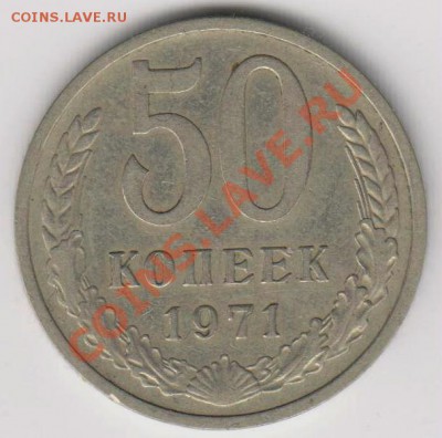 50 Копеек 1971 год. До 15.12.11 в 22.00 по Москве - Изображение