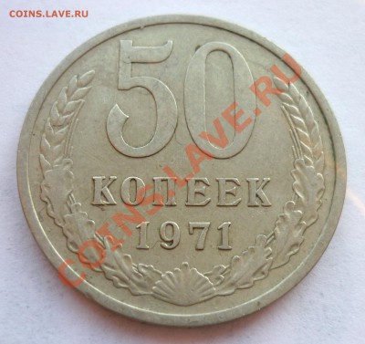 50 Копеек 1971 год. До 15.12.11 в 22.00 по Москве - P1020656.JPG