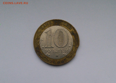 10 рублей 2000 55 лет Победы Политрук СПМД выкус? - IMG_20230125_151234