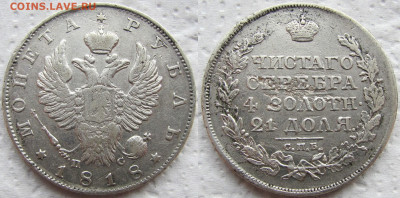 1 рубль 1818 года СПБ-ПС, до 29.01.23 22-00 МСК - 1818 11