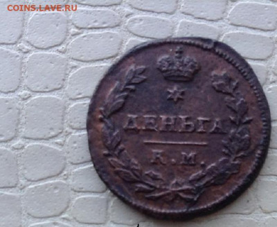 Денга - 1813г.  и  2 коп. - 1829г. - IMG_1702.JPG