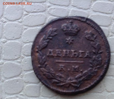 Денга - 1813г.  и  2 коп. - 1829г. - IMG_1703.JPG