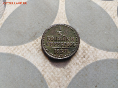4 копейки серебром 1839 СМ до 29.01.2023 - 1839 (31)