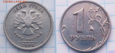 1 рубль 2003 СПМД - определение подлинности и оценка - Рубль 2003