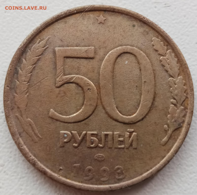50 рублей 1993 года полный раскол до 31.01.2023 года. - IMG_20221223_125715
