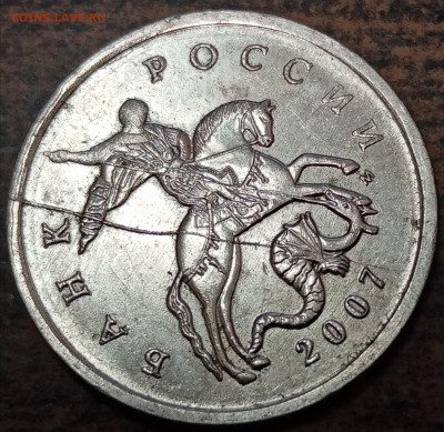 5 копеек 2007 года редкий полный раскол аверса до 31.01.2023 - IMG_20221227_153532