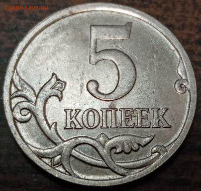 5 копеек 2007 года редкий полный раскол аверса до 31.01.2023 - IMG_20221227_153558