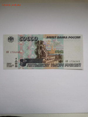 50 000 рублей 1995 г, пресс. До 28.01.2023 г. 22:00 по МСК. - IMG_20230123_162133