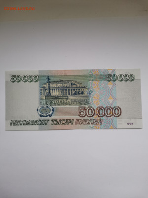 50 000 рублей 1995 г, пресс. До 28.01.2023 г. 22:00 по МСК. - IMG_20230123_162143