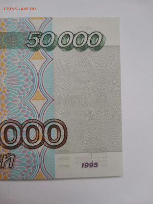 50 000 рублей 1995 г, пресс. До 28.01.2023 г. 22:00 по МСК. - IMG_20230123_162151