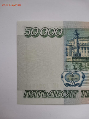 50 000 рублей 1995 г, пресс. До 28.01.2023 г. 22:00 по МСК. - IMG_20230123_162155