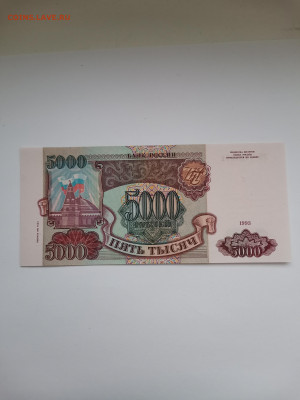5000 рублей 1993 г. Пресс. До 28.01.2023 г, 22 :00 по МСК - IMG_20230123_162419