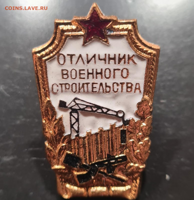 Отличник военного строительства СССР, тяжёлый - 20230125_211808