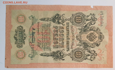 10 рублей 1909г. (2) | 31.01.23 в 22:00 - 22