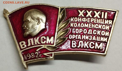 32 конференция коломенской городской организации ВЛКСМ - IMG_20230125_200408_thumb