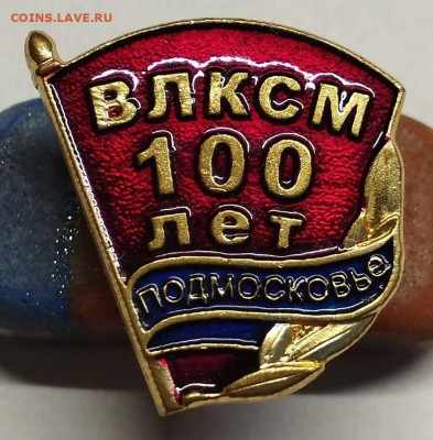 100 лет ВЛКСМ Подмосковья, до 29.01.2023г. - IMG_20230125_200459_thumb