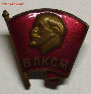 Значок "ВЛКСМ". Тяжёлый. До 29.01.2023г. - IMG_20230125_200624_thumb