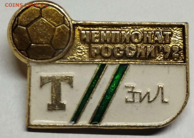 Значок "Чемпионат России по футболу", 1992г., до 29.01.23г. - IMG_20230125_201148_thumb
