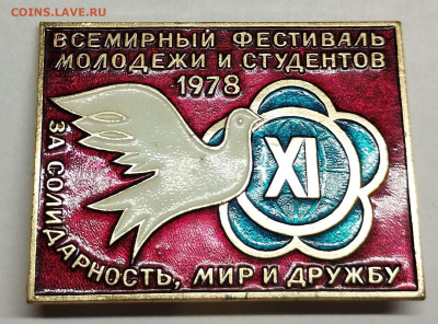 XI Фестиваль молодежи и студентов, 1978г., до 29.01.23г. - IMG_20230125_201319_thumb