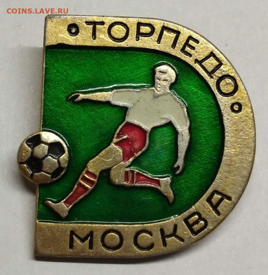 Значок футбольного клуба "Торпедо Москва", до 29.01.23г. - IMG_20230125_201348_thumb
