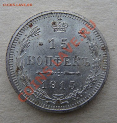 -с рубля- 10 коп. 1915 - до 13.12.2011 - DSC04577.JPG