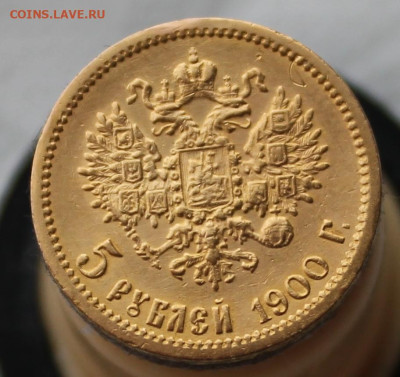 5 рублей 1900 год - IMG_9067.JPG