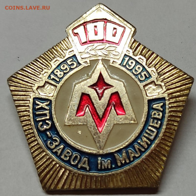 значок "100 лет ХПЗ-завод им. Малышева", до 29.01.23г. - IMG_20220927_181955