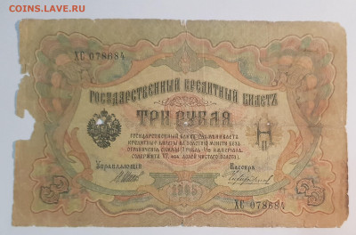 3 рублей 1905г.(2) | 31.1.23 в 22:00 - 66