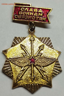 Подвесной значок "Слава воинам-связистам", до29.01.23г. - IMG_20230125_202247_thumb