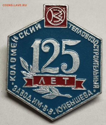 125 лет Коломенскому тепловозостроительному заводу, до 29.01 - IMG_20230125_202954_thumb