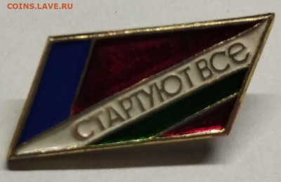 Значок "Стартуют все", до 29.01.23г. - IMG_20230125_203228_thumb