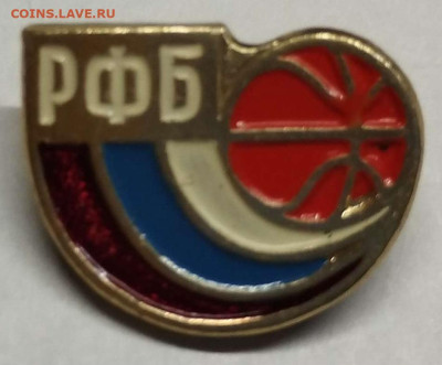 Значок "Российская Федерация Баскетбола", до 29.01.23г. - IMG_20230125_203857_thumb