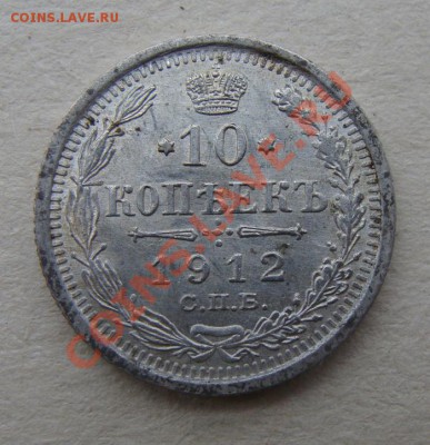 -с рубля- 10 коп. 1912 - до 13.12.2011 - DSC04579.JPG