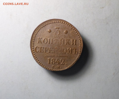 3 копейки 1842 ЕМ - 3к1842 8.JPG