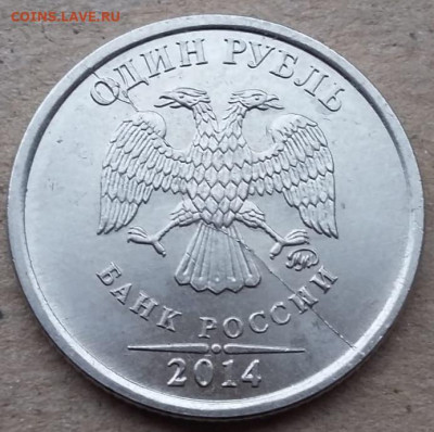 1 рубль 2014 года знак рубля полный раскол до 31.01.2023г. - IMG_20221213_114434