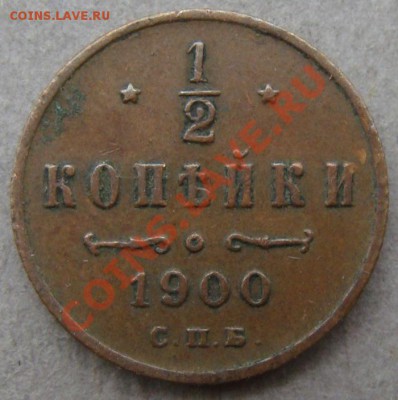 2 коп 1900 - до 13.12.2011 - DSC04583.JPG